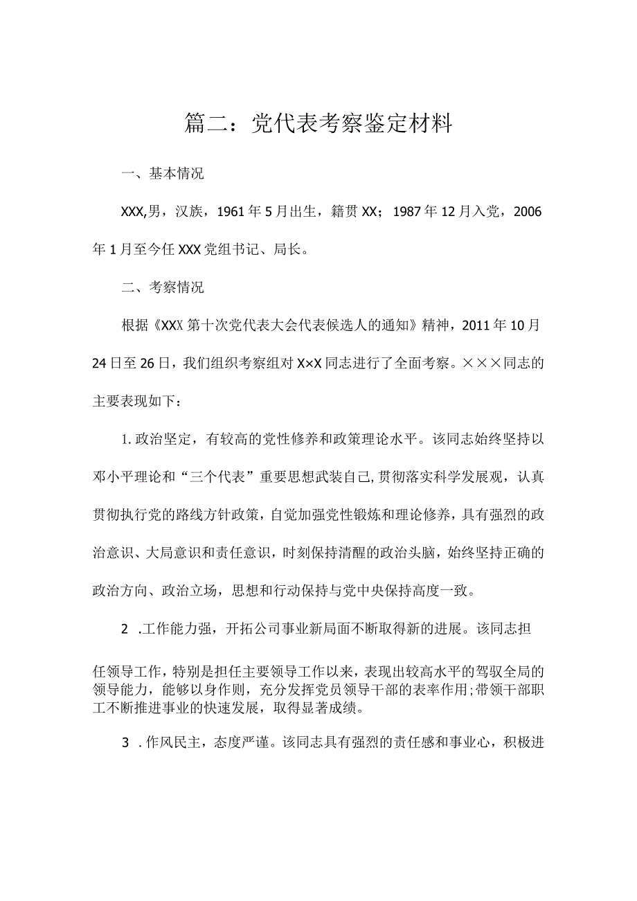 银行党代表考察材料（汇总3篇）.docx_第3页