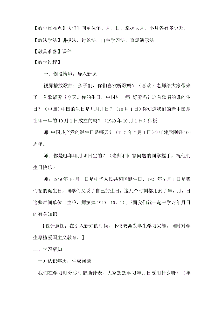 年月日公开课教学设计.docx_第2页