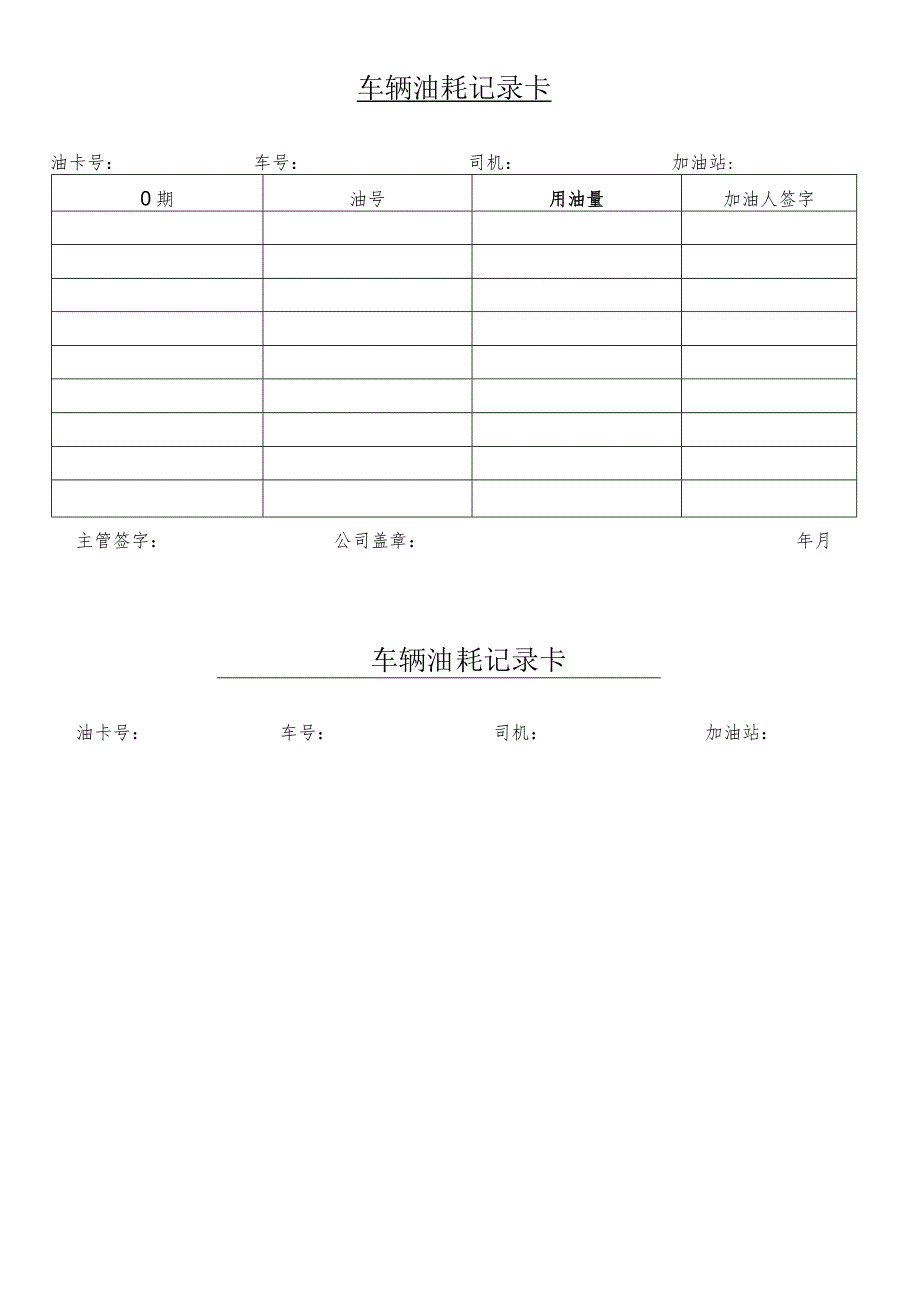 某企业车辆油耗记录卡(doc 1页).docx_第1页