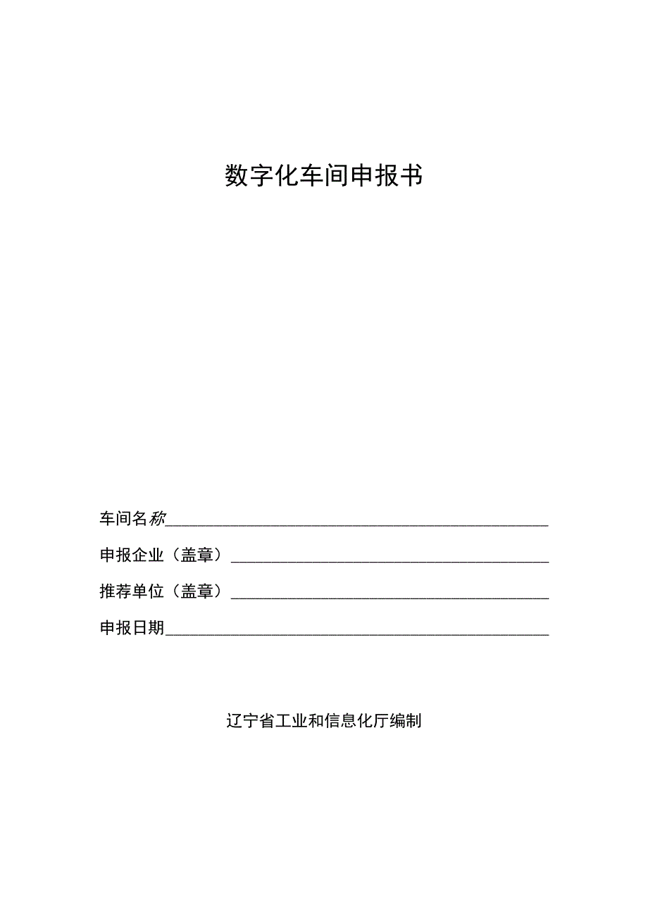 数字化车间申报书.docx_第1页