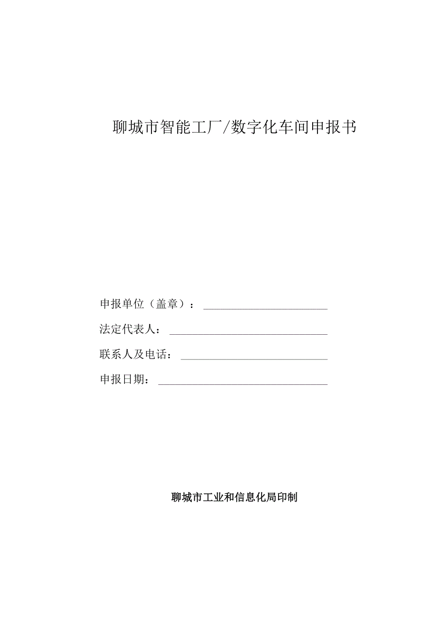 聊城市智能工厂数字化车间申报书.docx_第1页