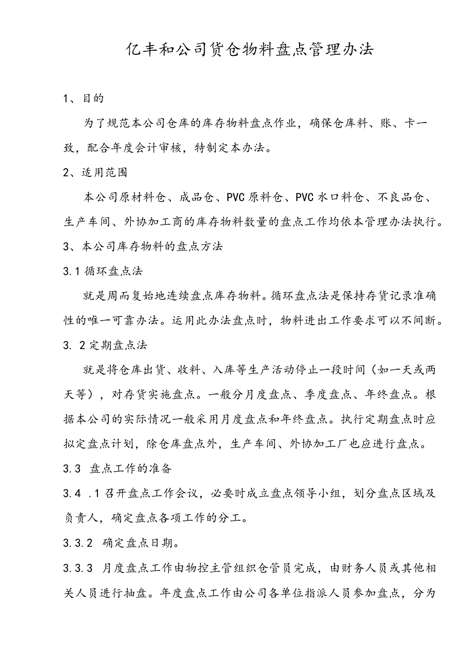 货仓物料盘点管理办法库存物料盘点流程、差异处理流程.docx_第1页