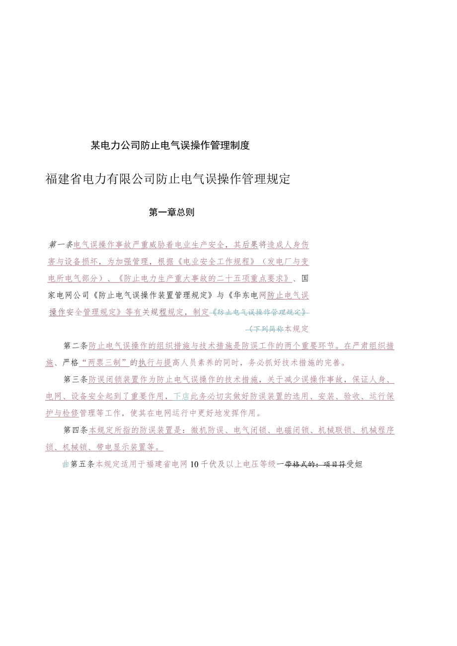 某电力公司防止电气误操作管理制度.docx_第1页