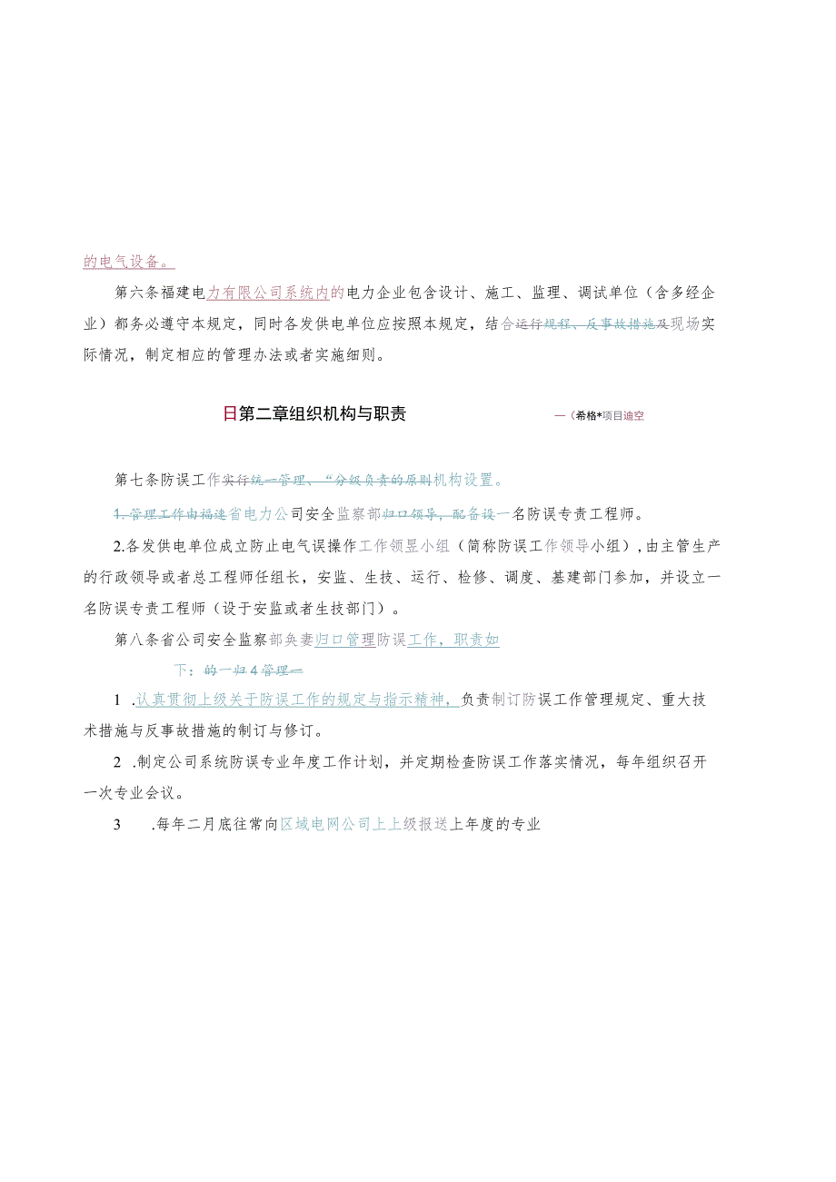 某电力公司防止电气误操作管理制度.docx_第2页
