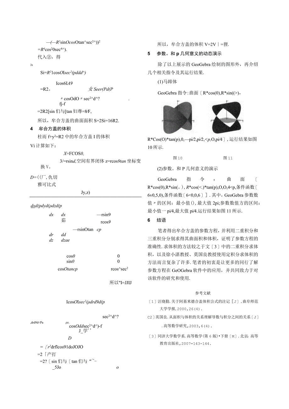 牟合方盖曲面的参数方程及其在GeOGebra中的应用.docx_第3页