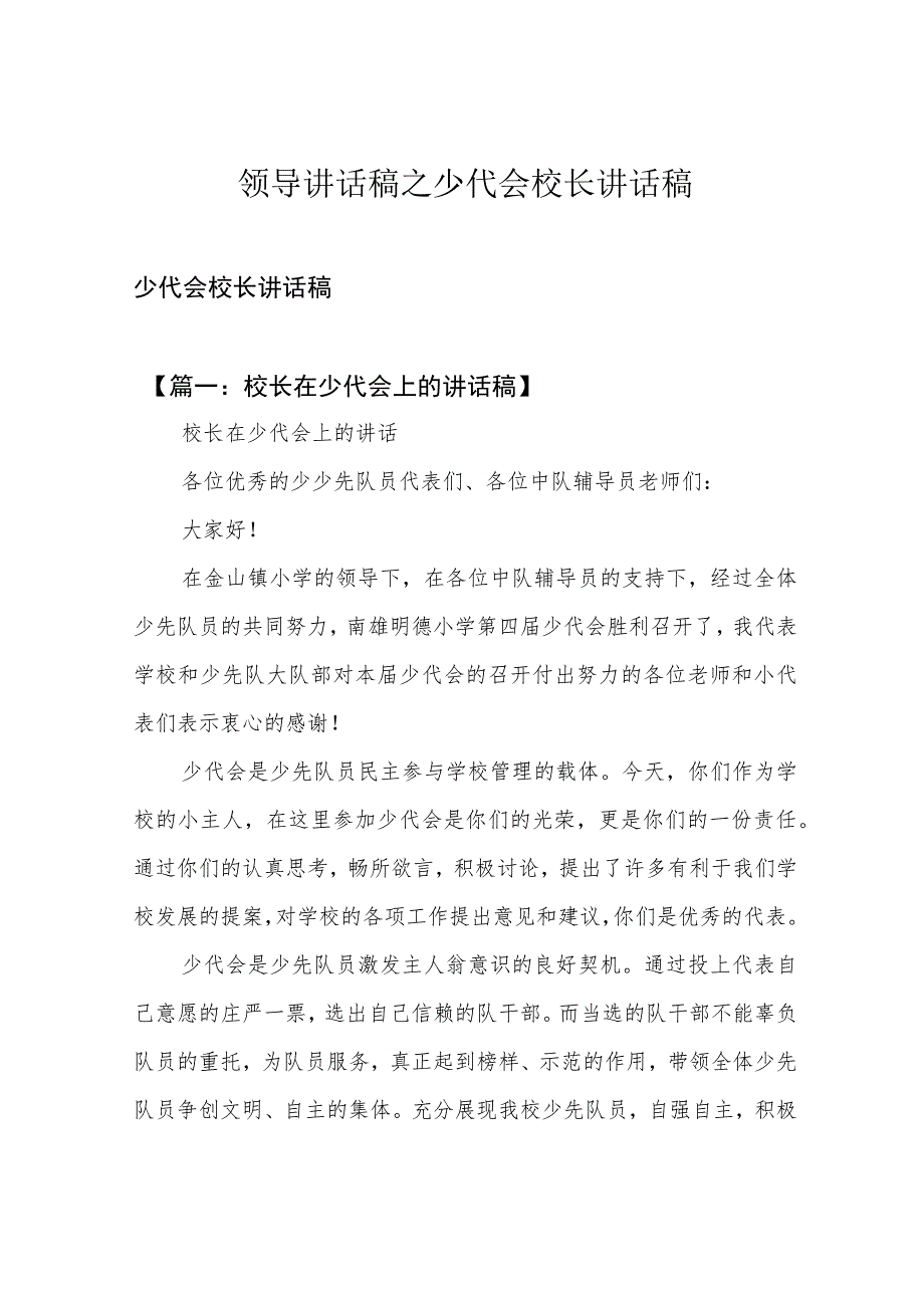 领导讲话稿之少代会校长讲话稿.docx_第1页