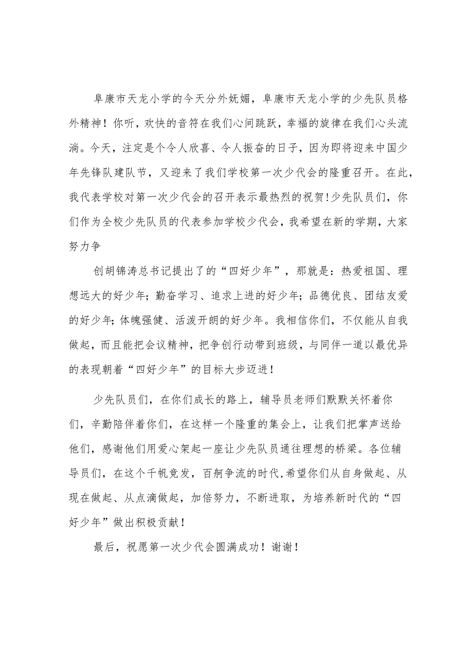 领导讲话稿之少代会校长讲话稿.docx_第3页