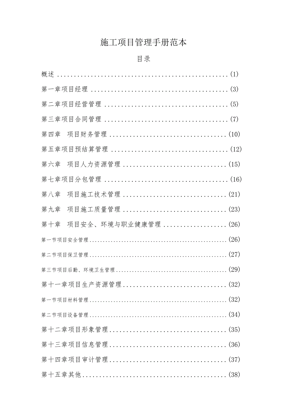 施工项目管理手册范本.docx_第1页