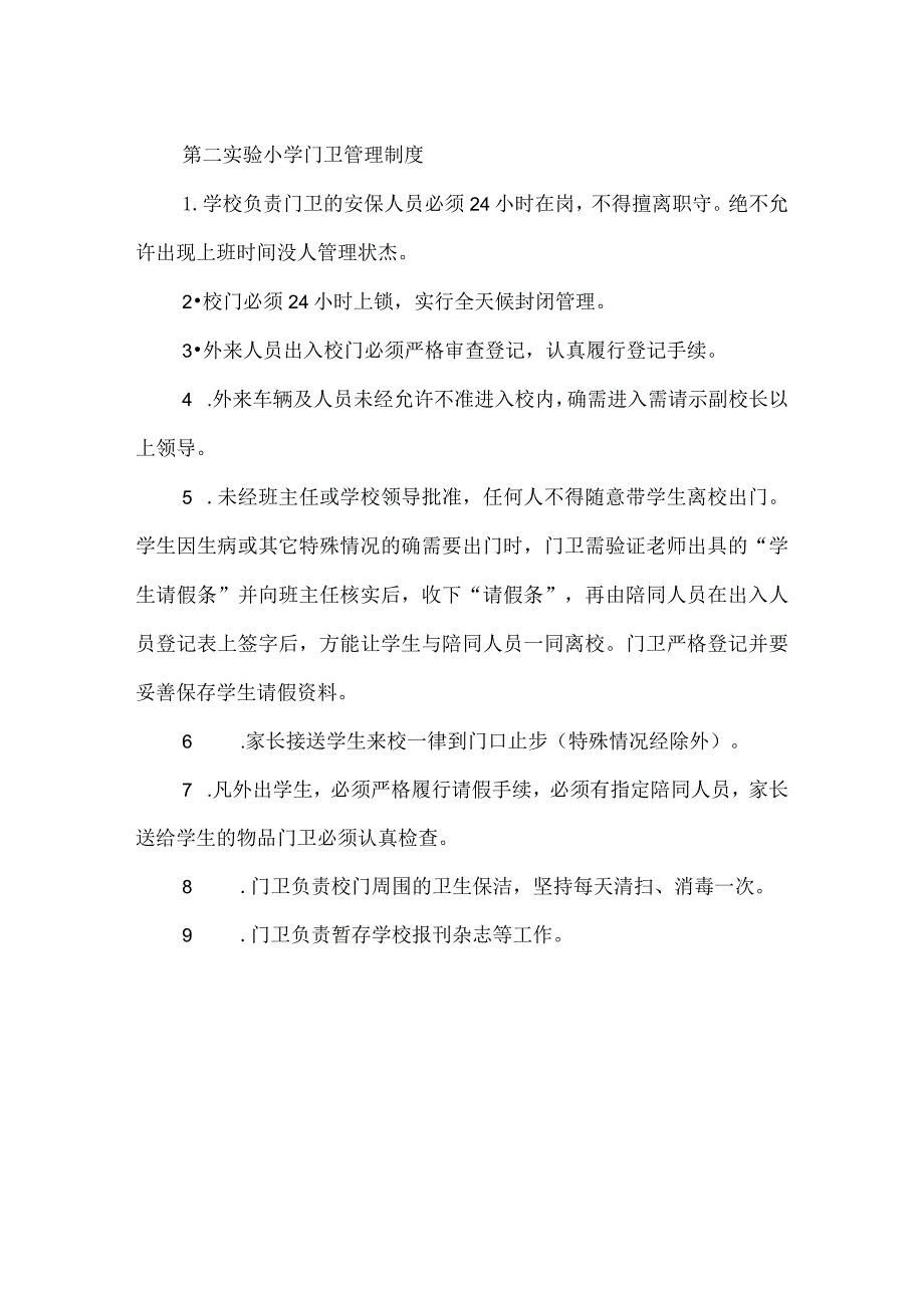 第二实验小学安全制度（门卫管理制度）.docx_第1页