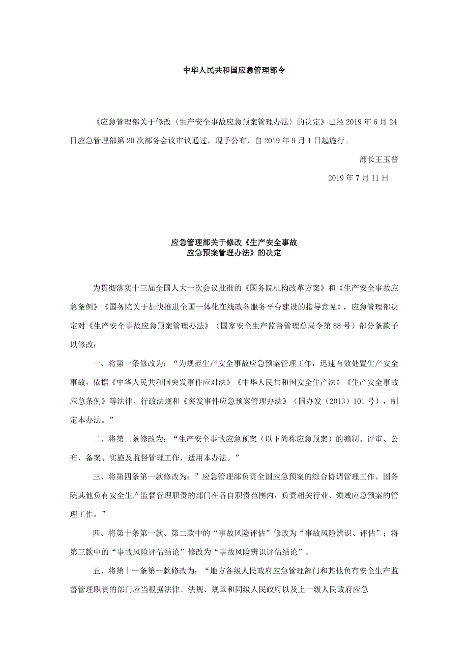 生产安全事故应急预案管理办法（中华人民共和国应急管理部令第2号）.docx_第1页