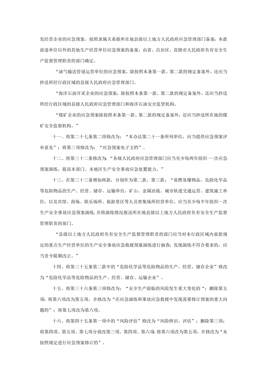 生产安全事故应急预案管理办法（中华人民共和国应急管理部令第2号）.docx_第3页