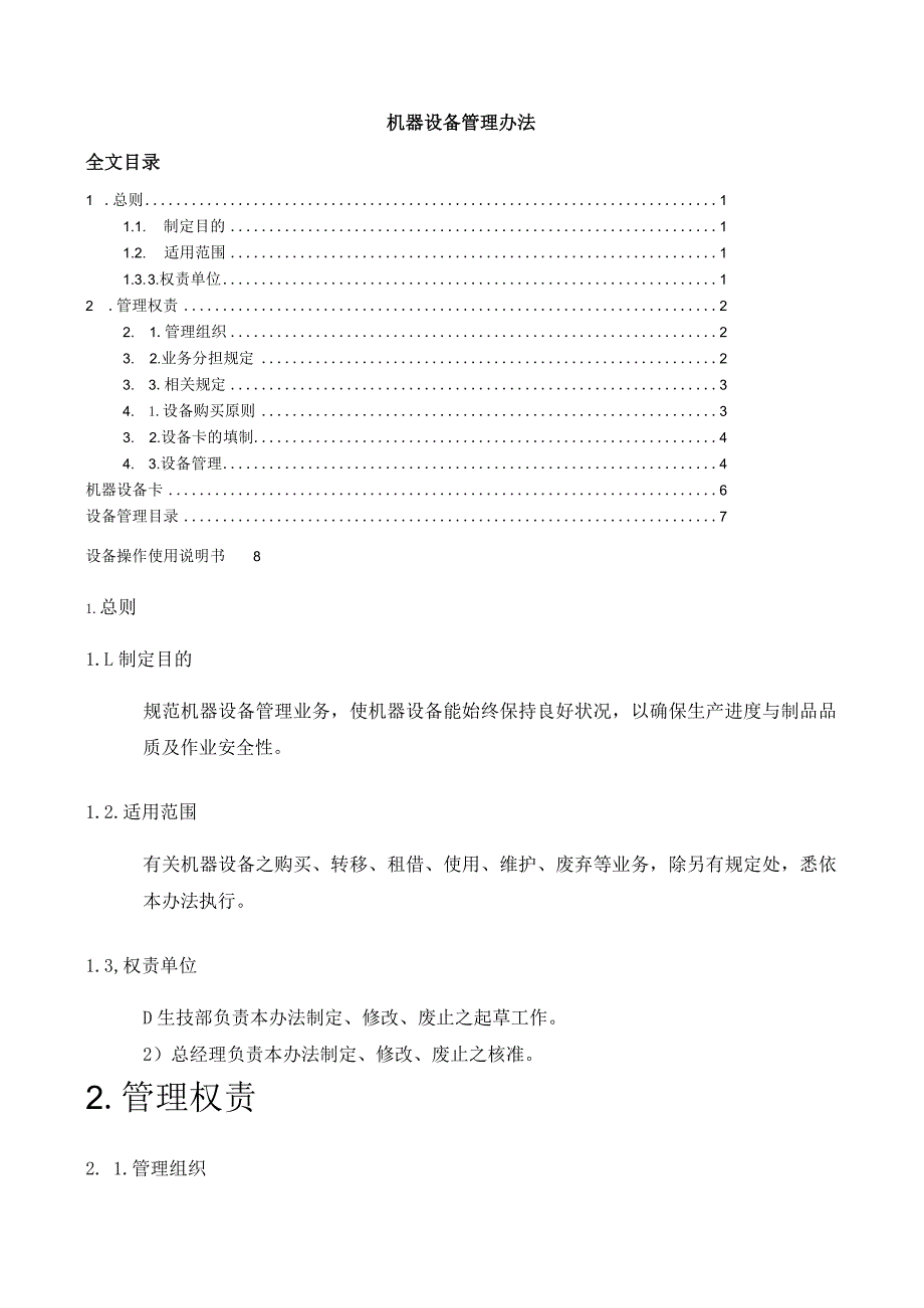 机器设备管理办法使生产机器设备能始终保持良好状况.docx_第1页