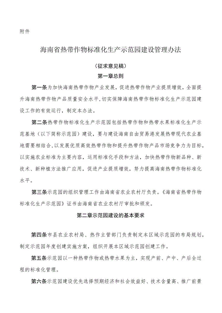 海南省热带作物标准化生产示范园建设管理办法.docx_第1页