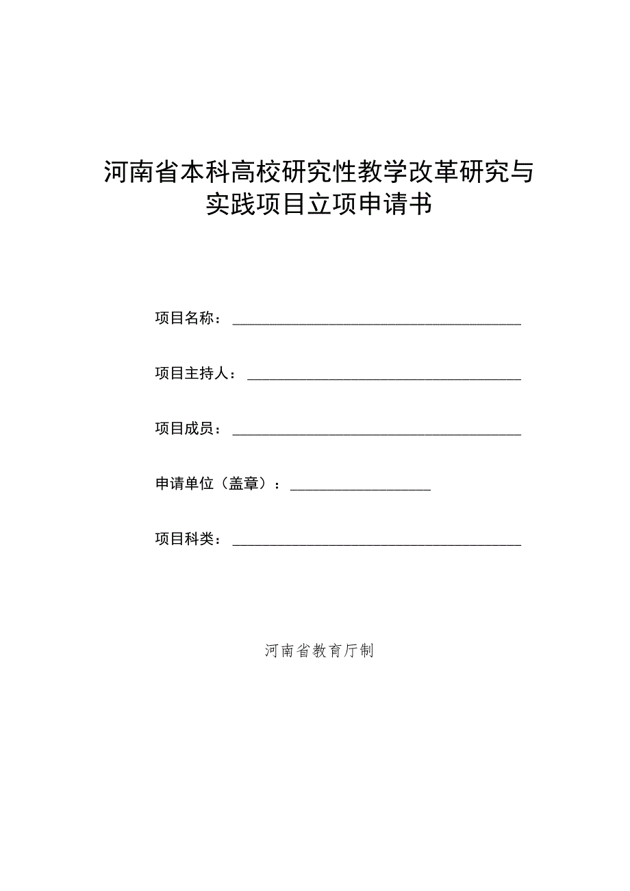 河南省本科高校研究性教学改革研究与实践项目立项申请书.docx_第1页