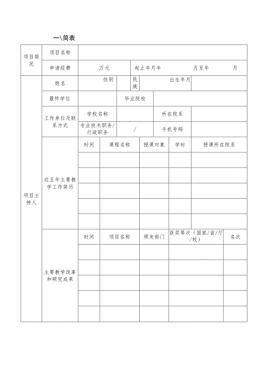 河南省本科高校研究性教学改革研究与实践项目立项申请书.docx_第3页