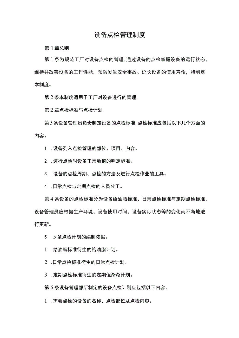 设备点检管理制度.docx_第1页