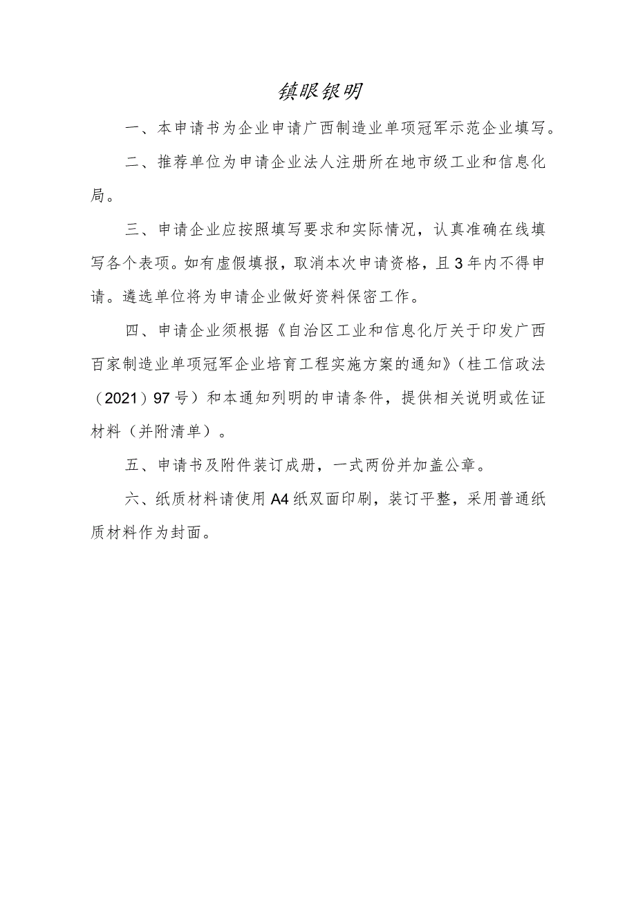 广西制造业单项冠军示范企业申请书（2023年版）.docx_第2页