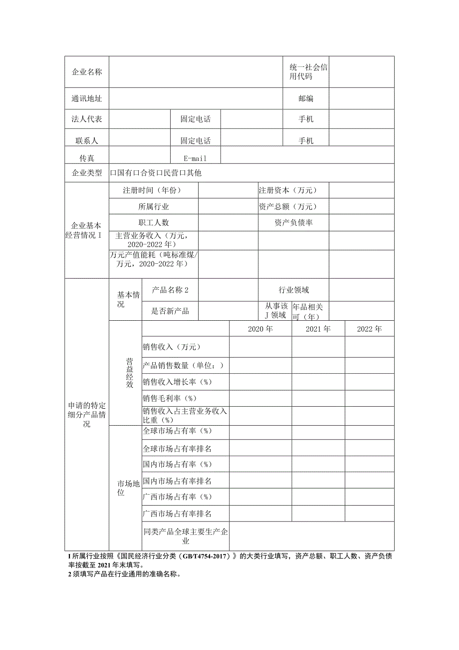 广西制造业单项冠军示范企业申请书（2023年版）.docx_第3页