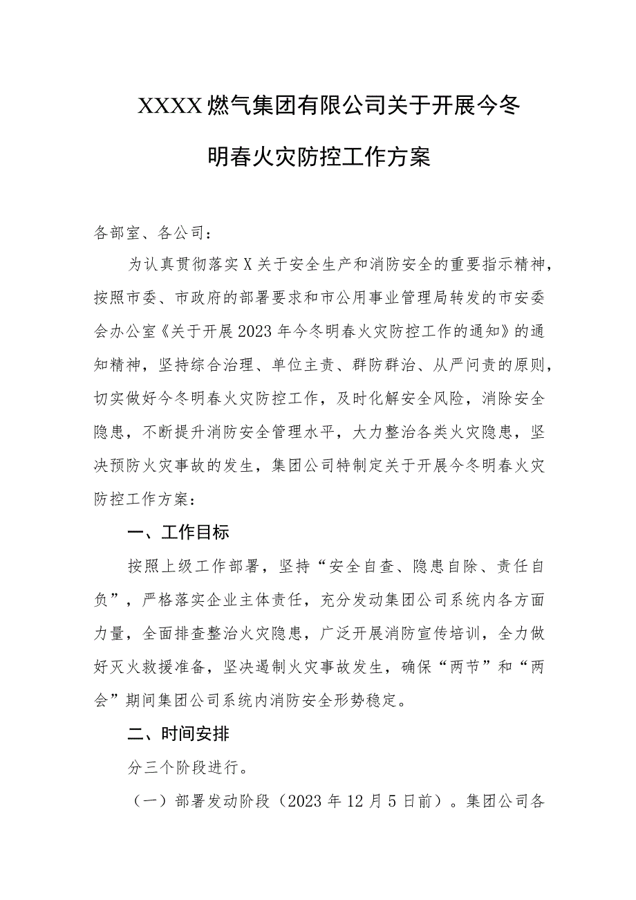 燃气集团有限公司关于开展今冬明春火灾防控工作方案.docx_第1页