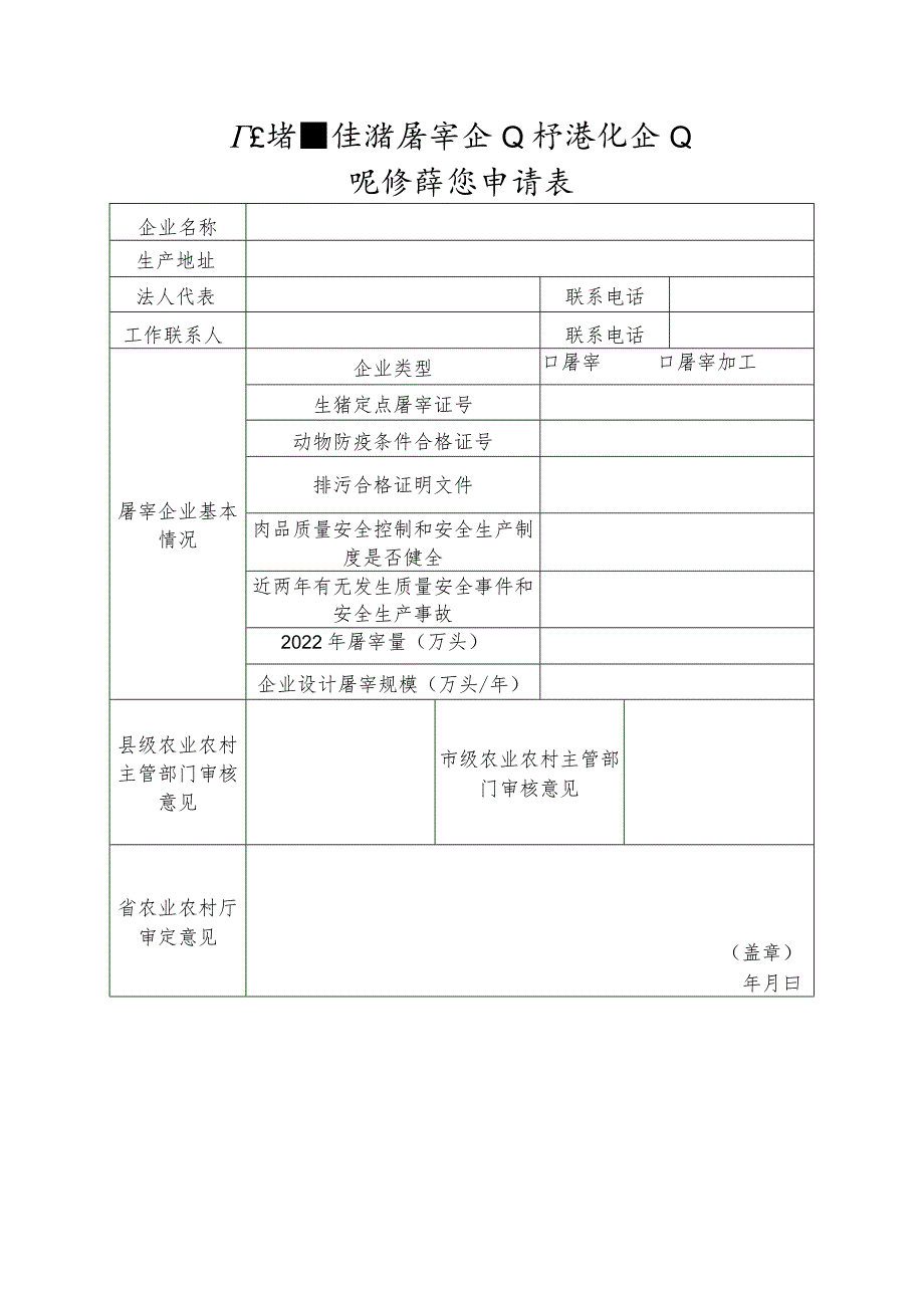 广东省生猪屠宰企业标准化企业现场评估申请表.docx_第1页