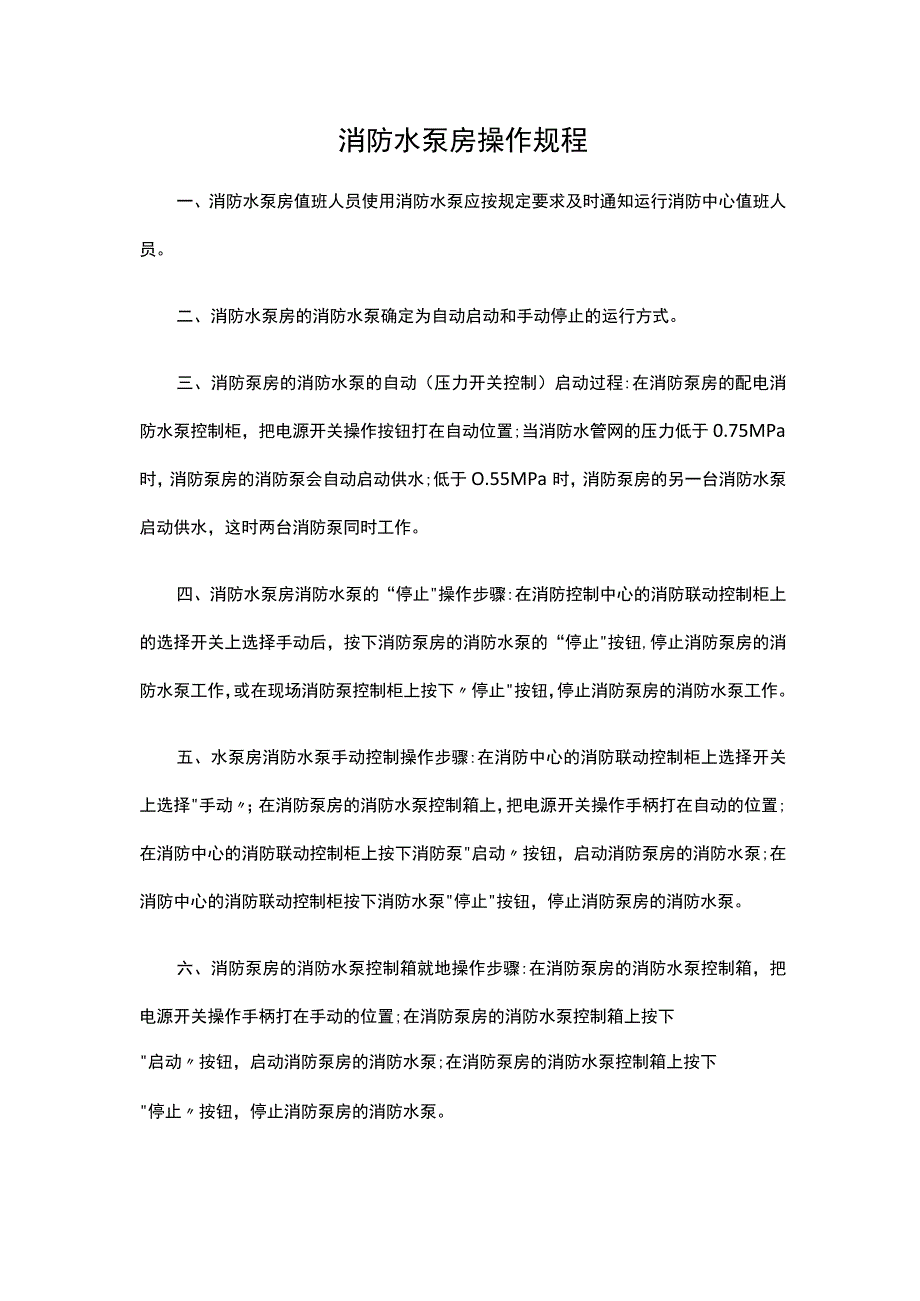 消防水泵房操作规程.docx_第1页