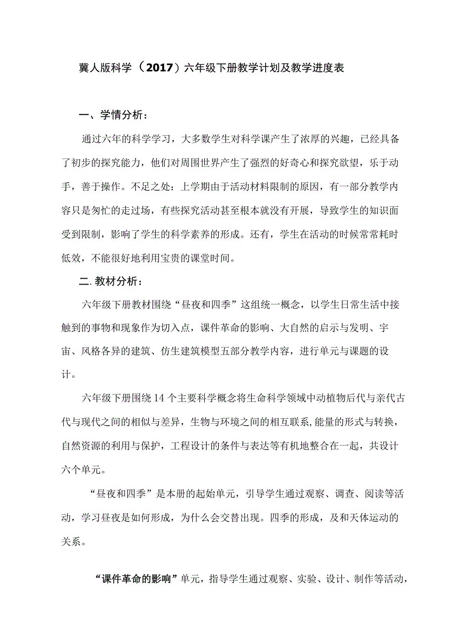 教学计划及教学进度表六年级下册科学冀人版.docx_第1页