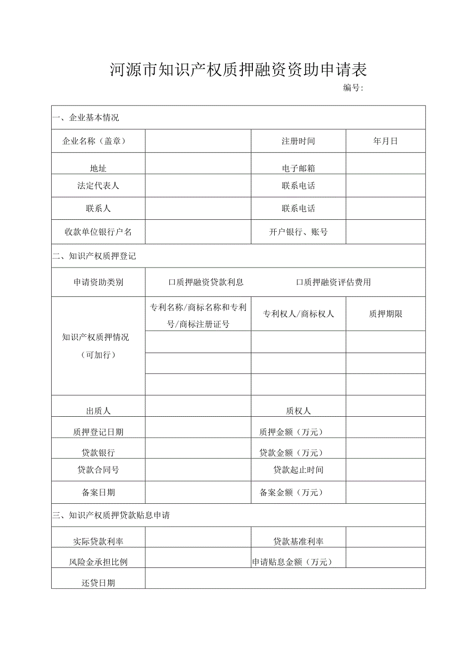 河源市知识产权质押融资资助申请表.docx_第1页