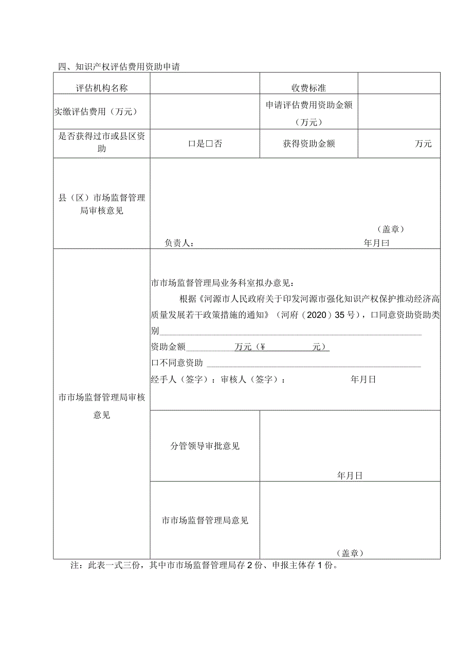 河源市知识产权质押融资资助申请表.docx_第2页