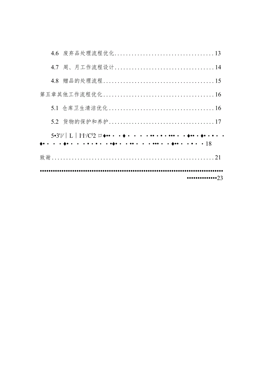 超市仓管员工作流程设计超市仓库运营管理流程规范设计.docx_第2页