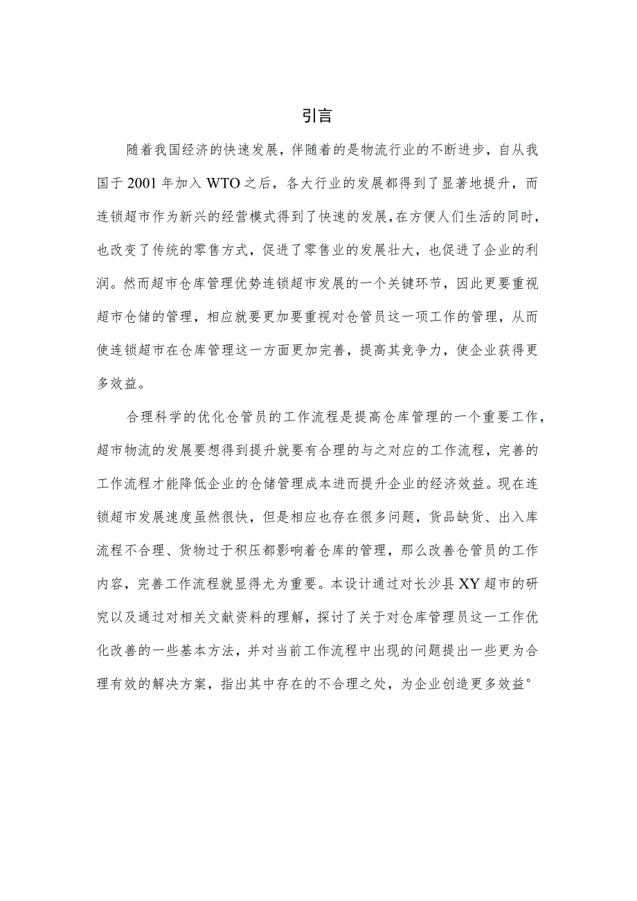 超市仓管员工作流程设计超市仓库运营管理流程规范设计.docx_第3页