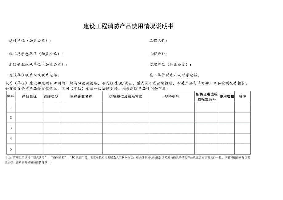 消防通表 《建设工程消防产品使用情况说明书》.docx_第1页