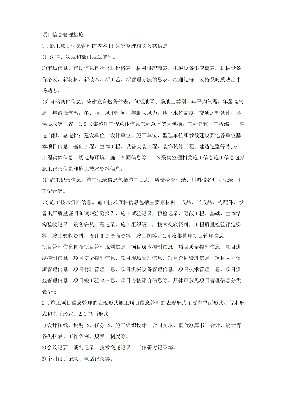 建设项目信息管理措施.docx_第1页