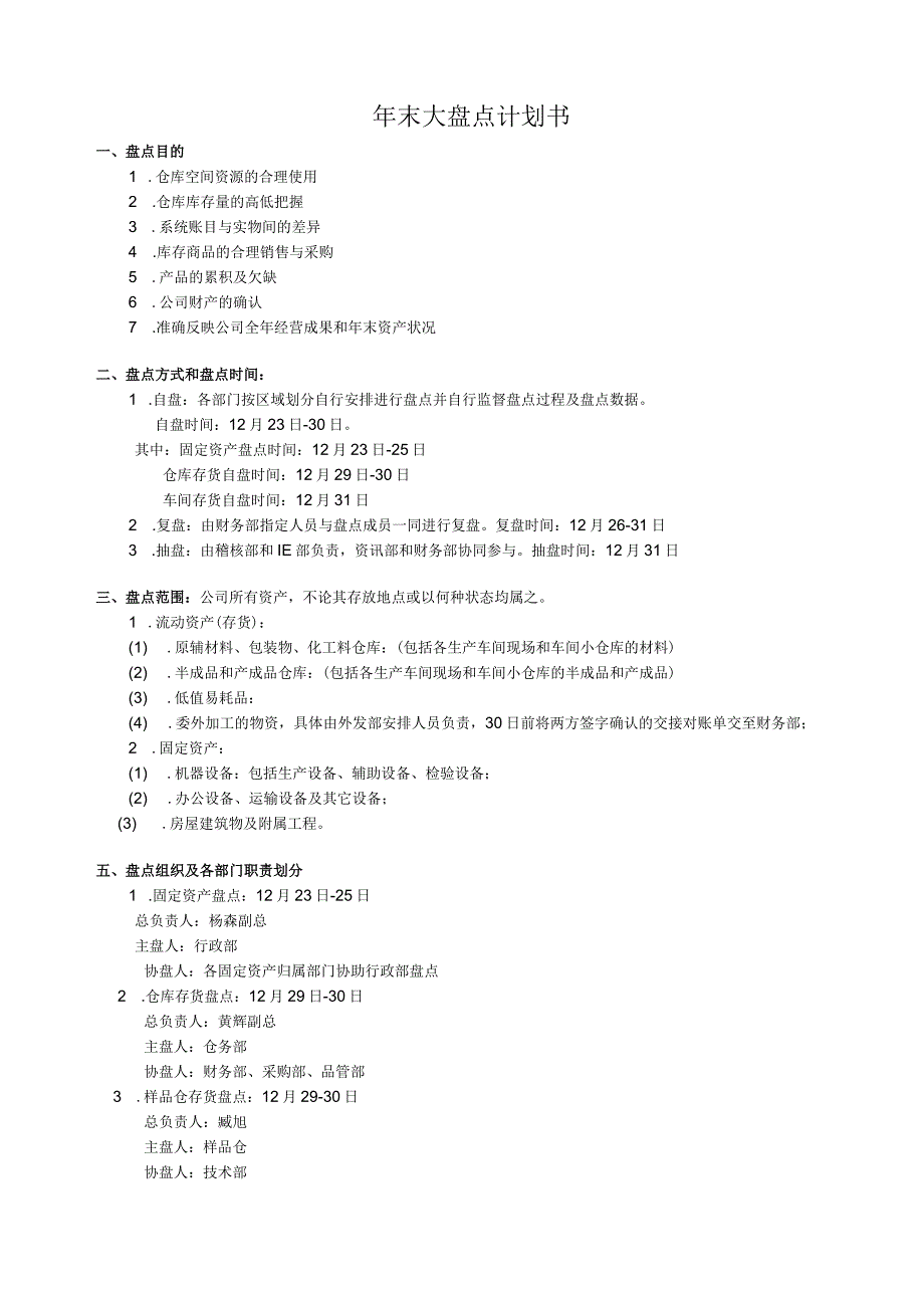 年末大盘点计划书盘点执行步骤怎样做好企业年底盘点.docx_第1页