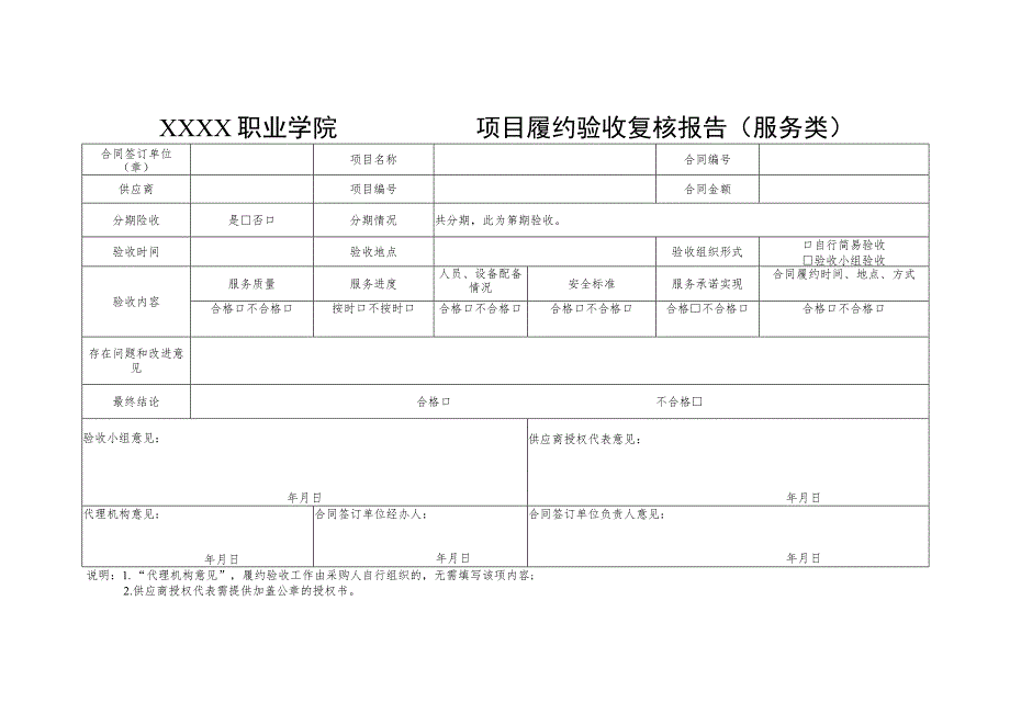 职业学院项目履约验收复核报告单(服务类).docx_第1页