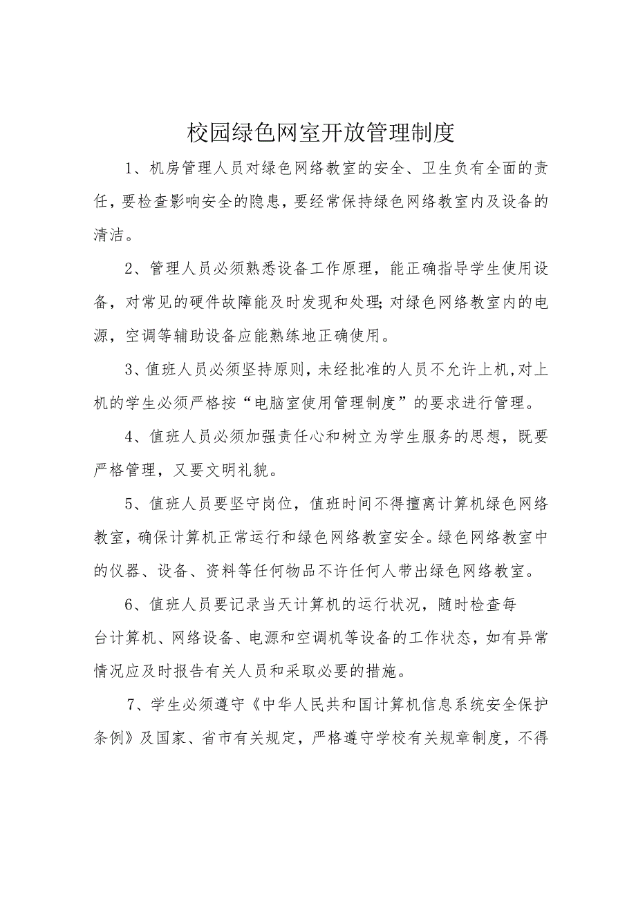 校园绿色网室开放管理制度.docx_第1页