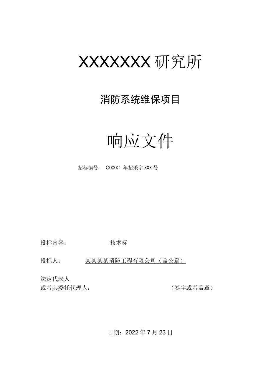 最新消防系统维保技术标资料.docx_第1页