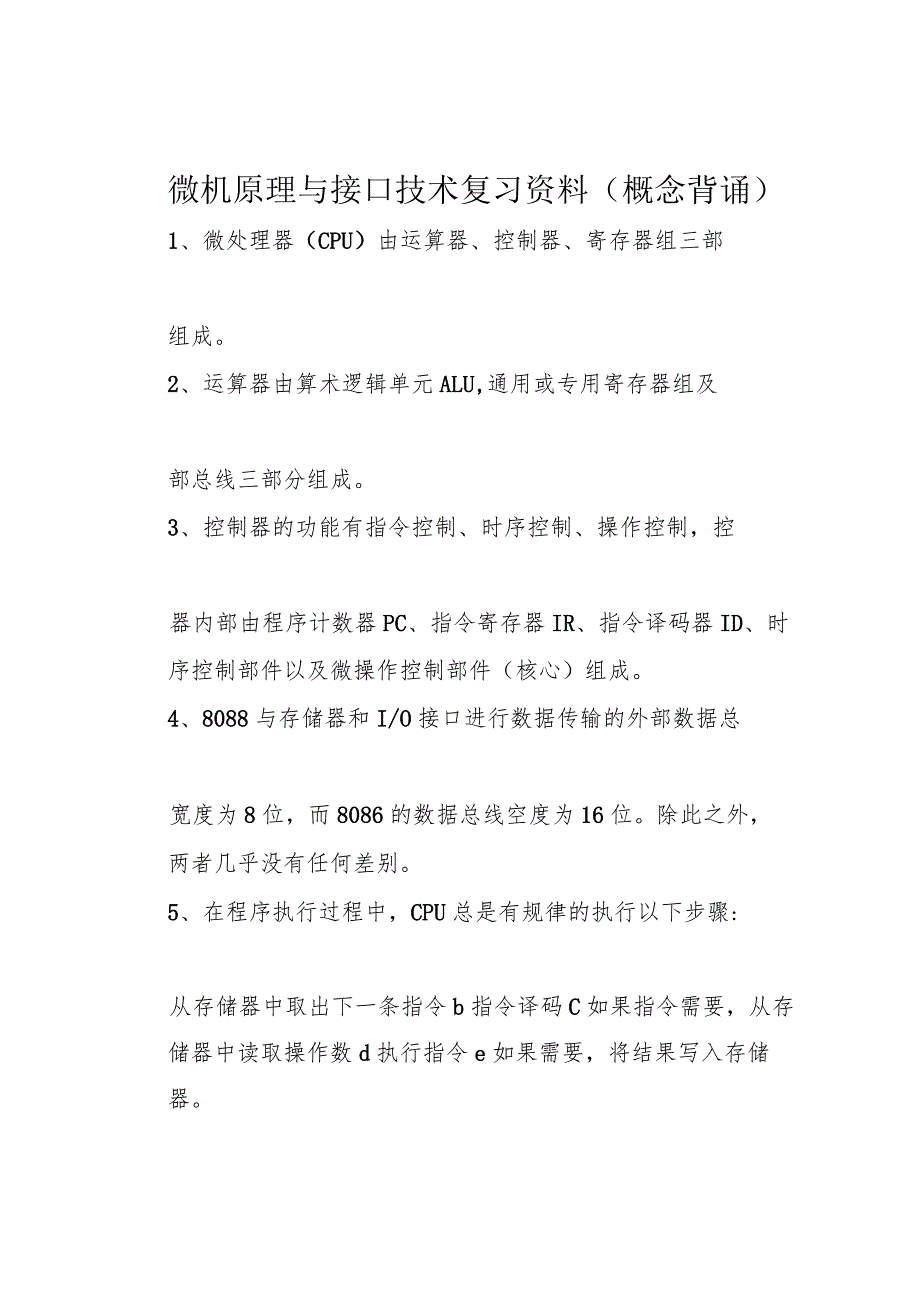 微机原理与接口技术复习资料(概念背诵).docx_第1页