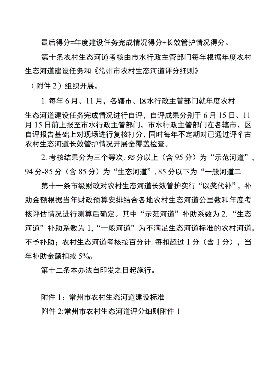 常州市农村生态河道建设与考核评价办法（试行）.docx_第3页