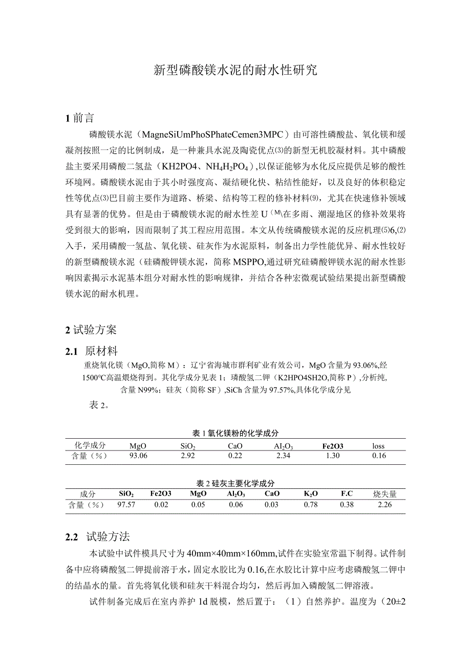 新型磷酸镁水泥的耐水性研究.docx_第1页