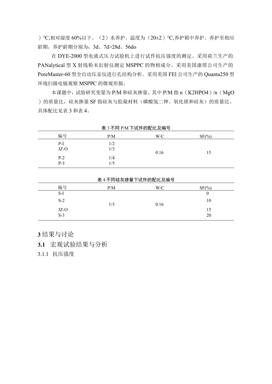 新型磷酸镁水泥的耐水性研究.docx_第2页