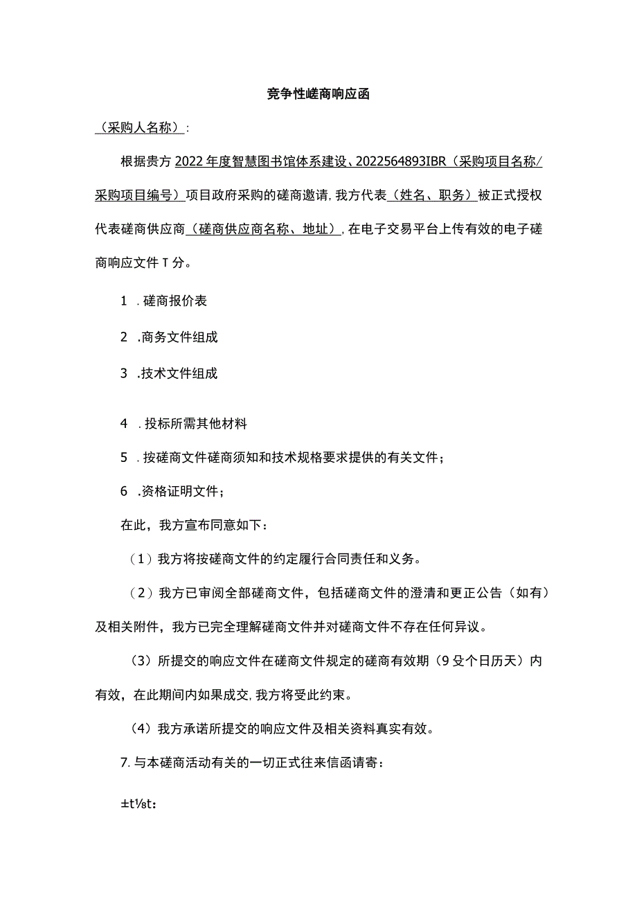 竞争性磋商响应函.docx_第1页