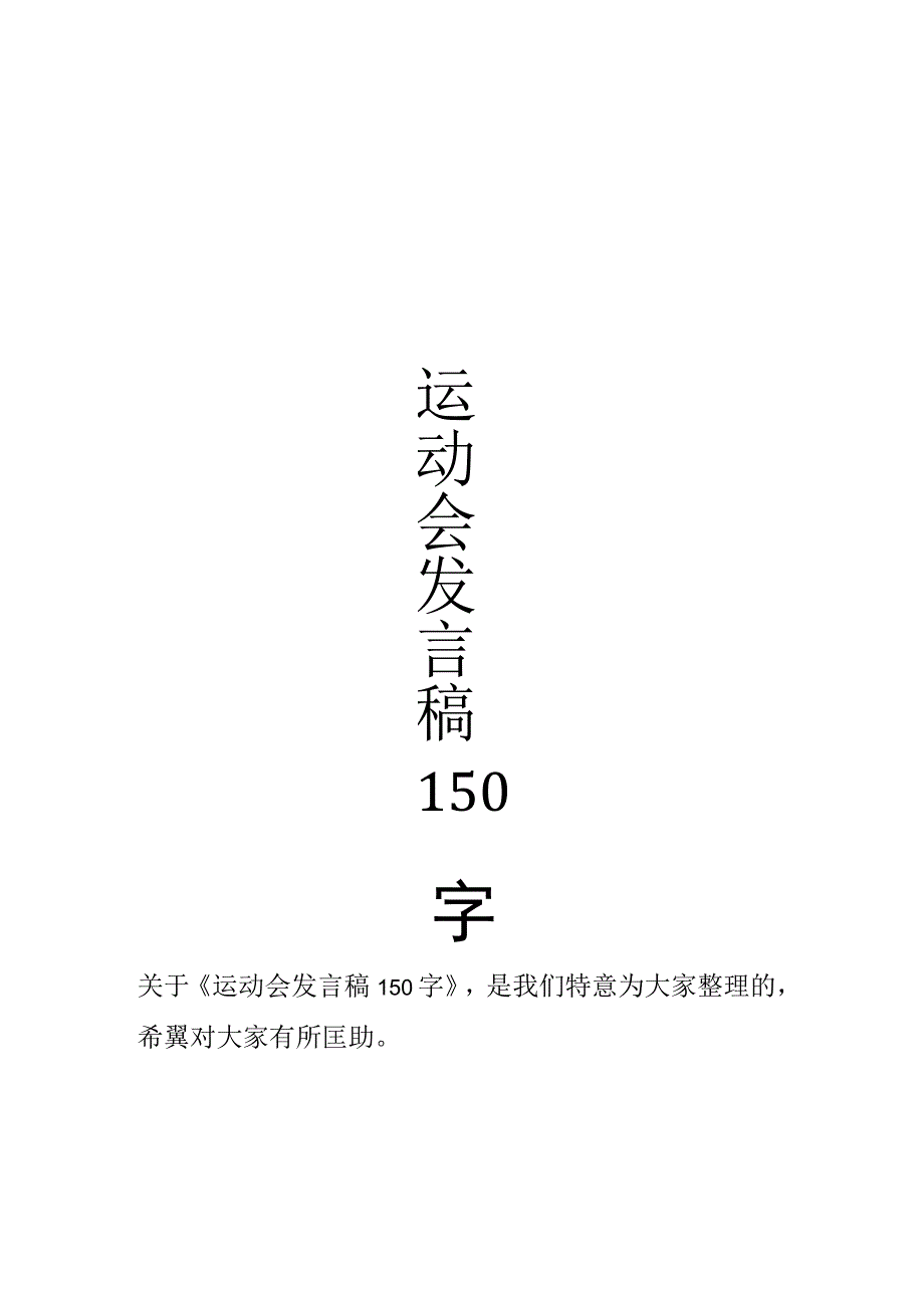 运动会发言稿150字.docx_第1页