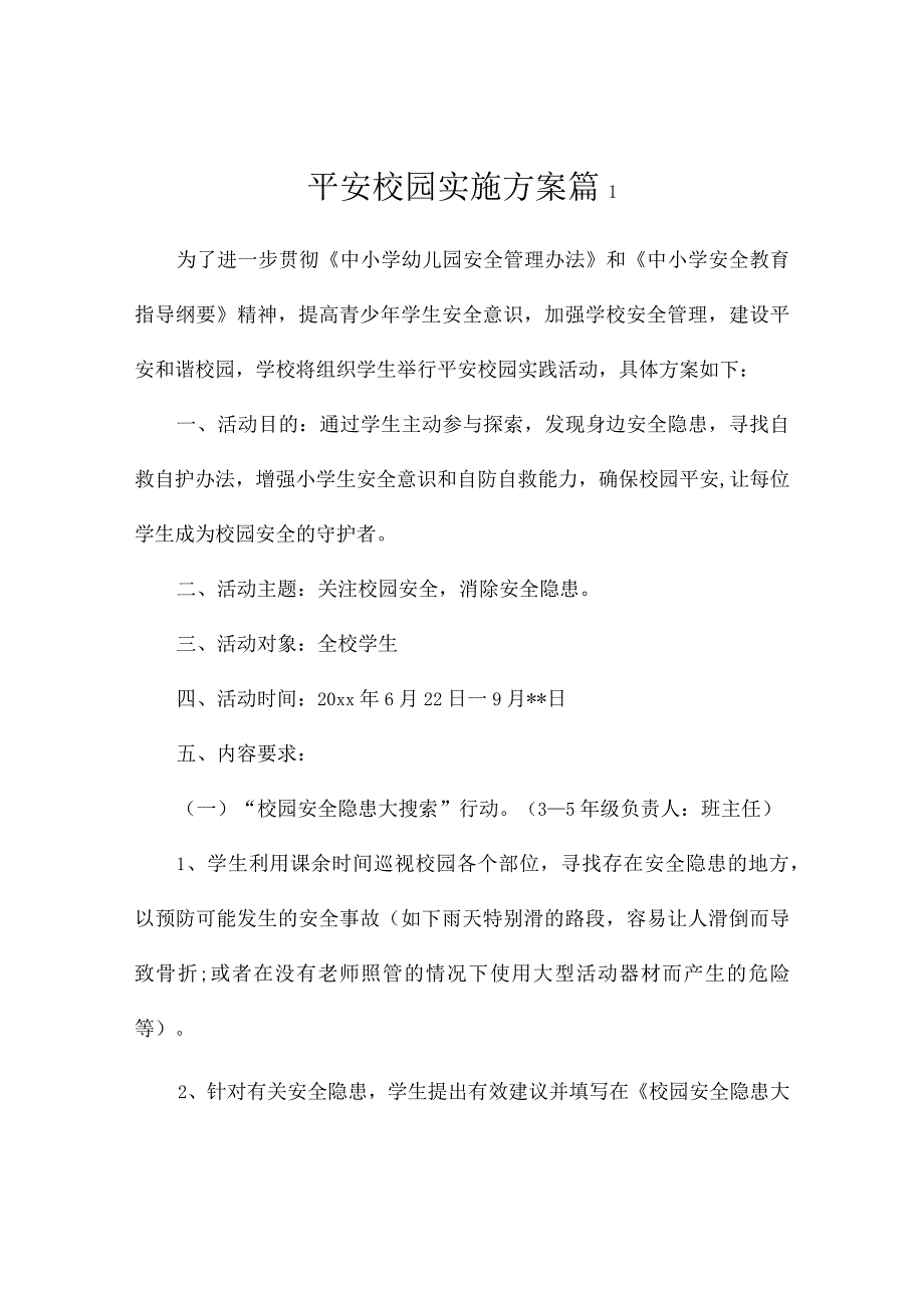 平安校园实施方案2篇.docx_第1页