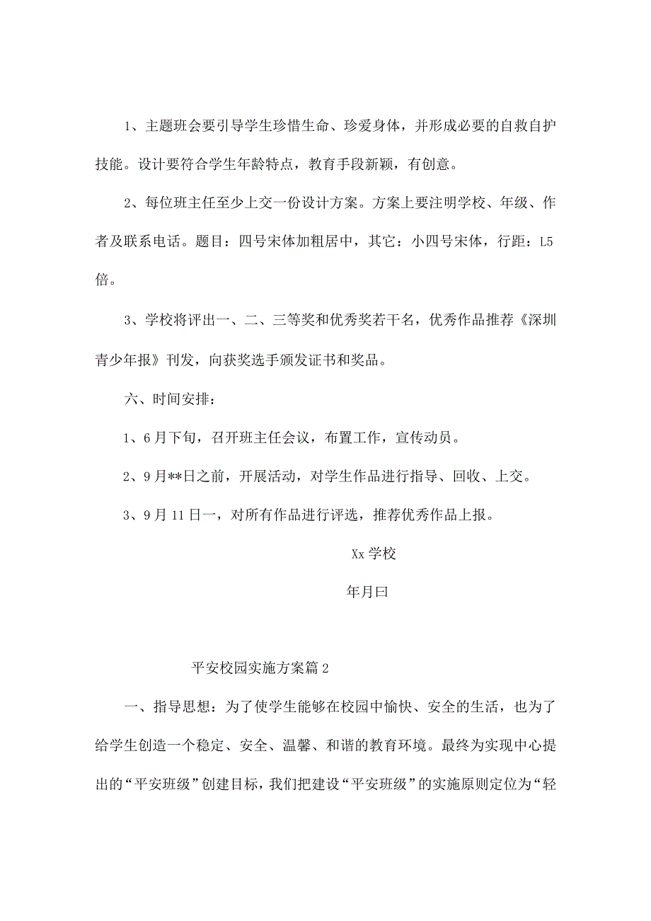 平安校园实施方案2篇.docx_第3页