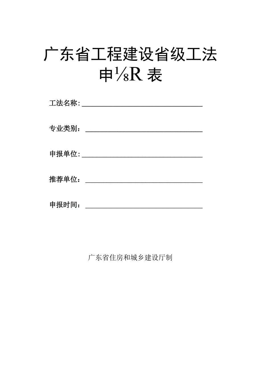 广东省工程建设省级工法申报表.docx_第1页