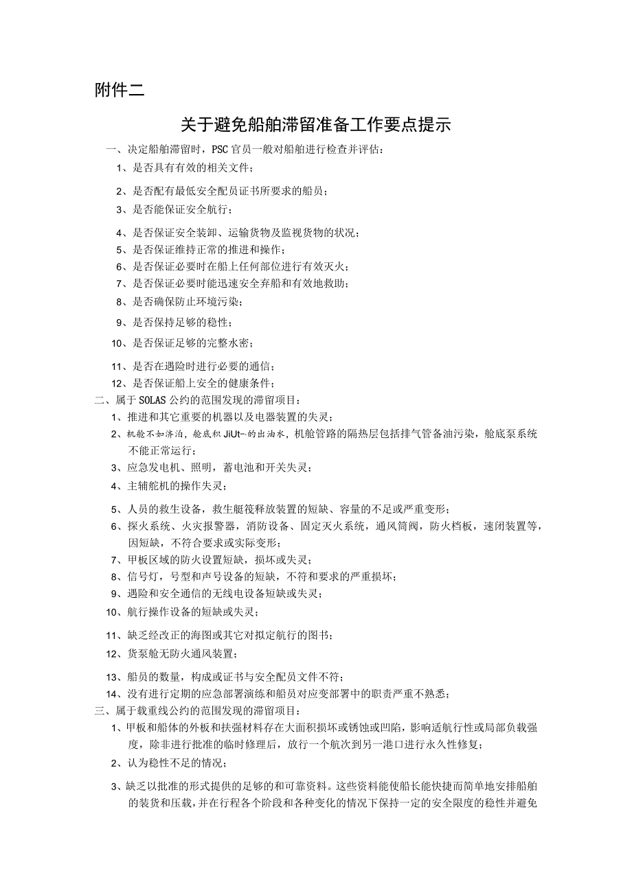 船舶关于避免船舶滞留准备工作要点提示.docx_第1页