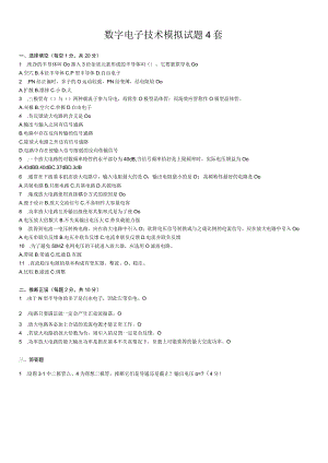 数字电子技术模拟试题4套.docx