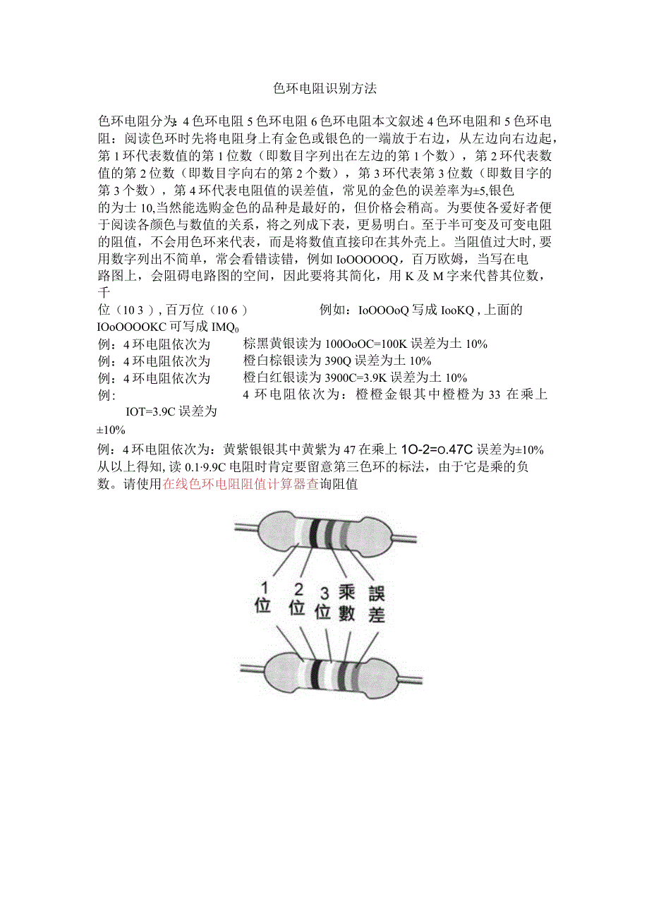 色环电阻识别方法.docx_第1页