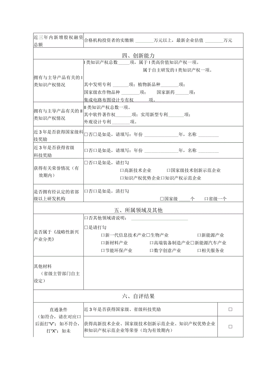 海南省创新型中小企业自评表.docx_第3页