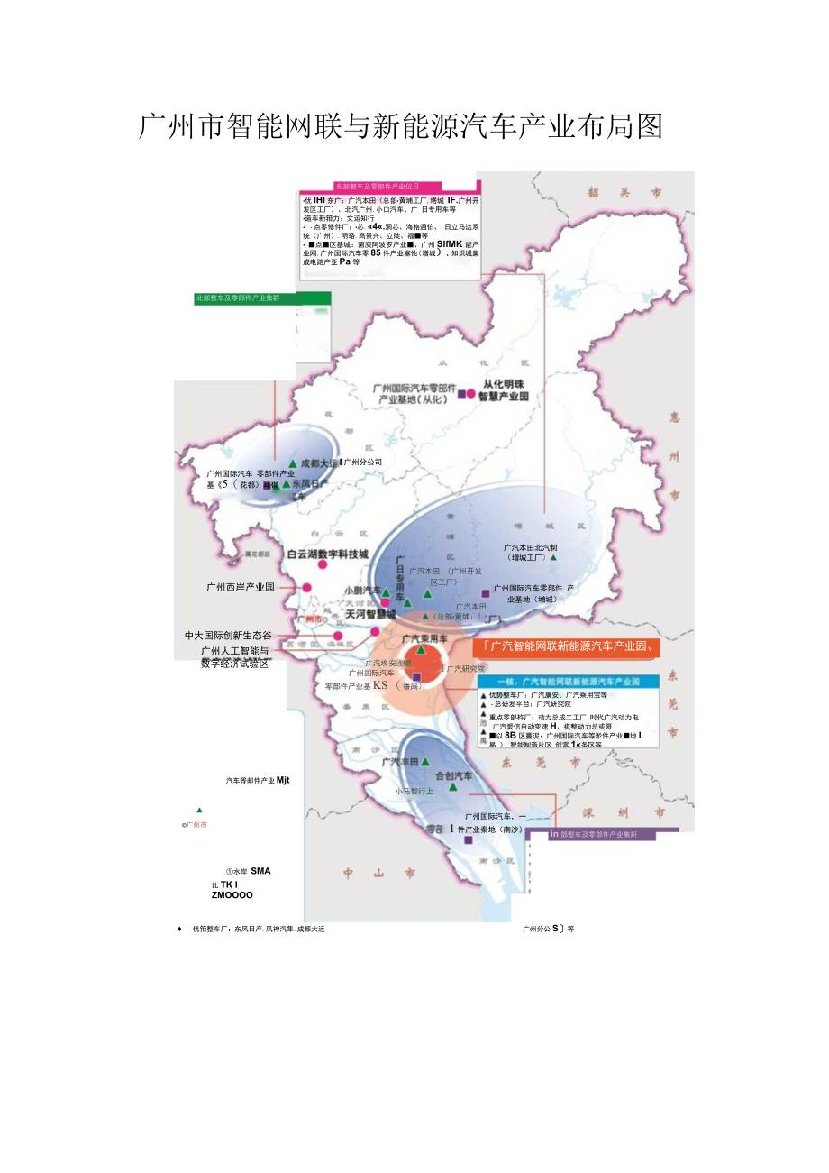 广州市智能网联与新能源汽车产业布局图.docx_第1页